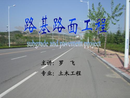 道路工程第1章