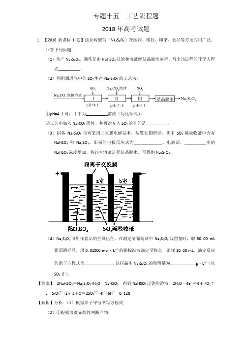 高考题和高考模拟题化学15 工艺流程题