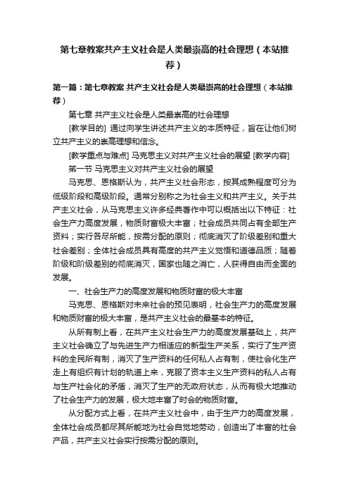 第七章教案共产主义社会是人类最崇高的社会理想（本站推荐）