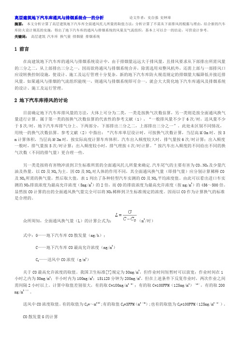 高层建筑地下汽车库通风与排烟系统合一的分析