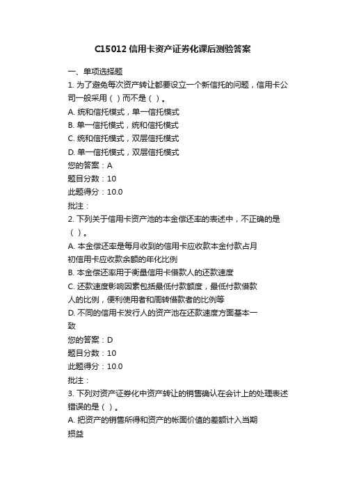 C15012信用卡资产证券化课后测验答案