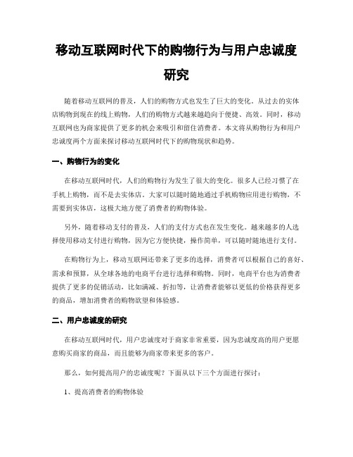 移动互联网时代下的购物行为与用户忠诚度研究