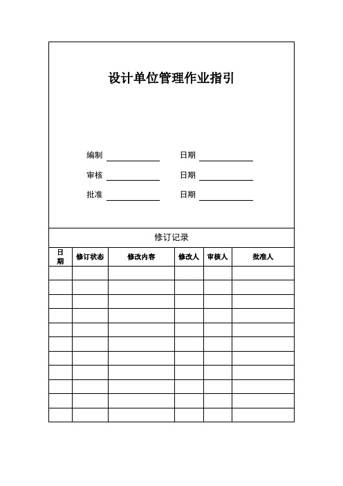 房地产设计单位管理作业指引