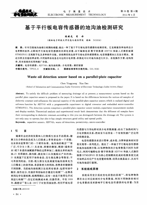 基于平行板电容传感器的地沟油检测研究