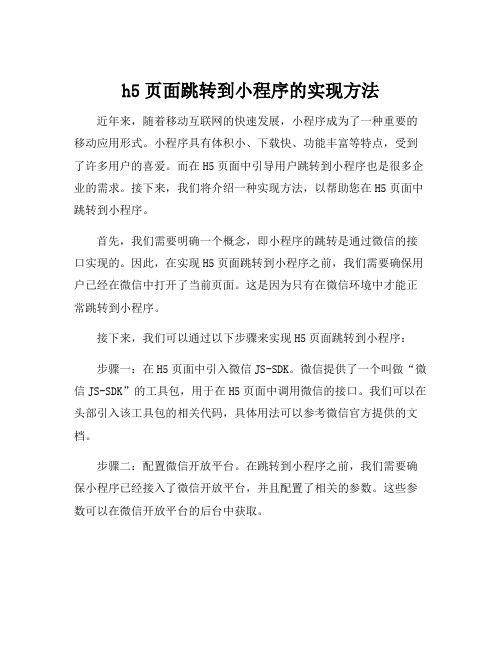 h5页面跳转到小程序的实现方法