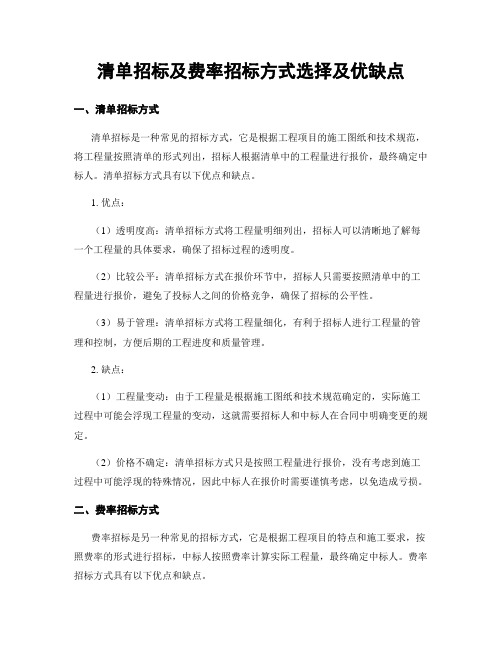 清单招标及费率招标方式选择及优缺点