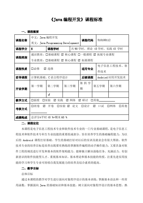 《Java编程开发》课程标准