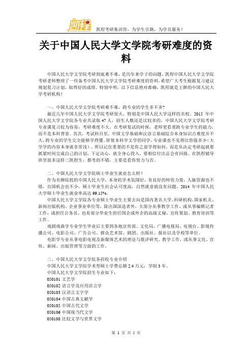 关于中国人民大学文学院考研难度的资料