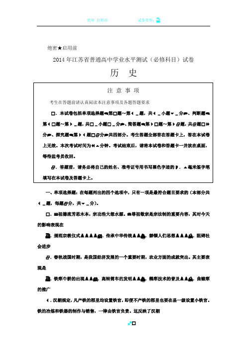 2014年江苏省普通高中学业水平测试(必修科目)试卷历史