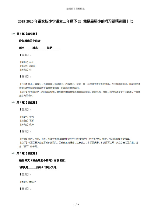 2019-2020年语文版小学语文二年级下23 我是最弱小的吗习题精选四十七