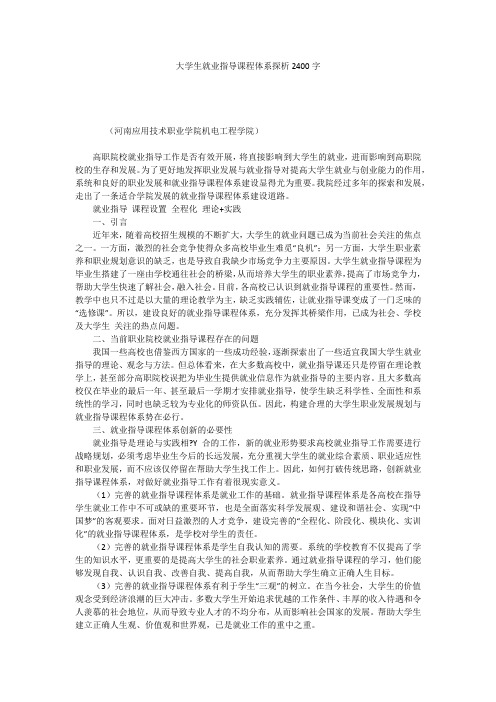 大学生就业指导课程体系探析2400字