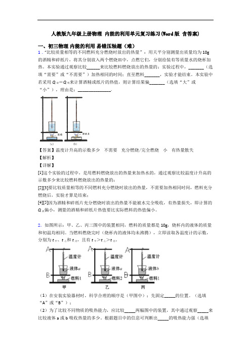 人教版九年级上册物理 内能的利用单元复习练习(Word版 含答案)