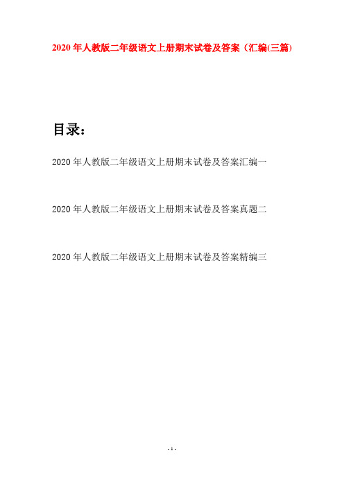 2020年人教版二年级语文上册期末试卷及答案汇编(三套)