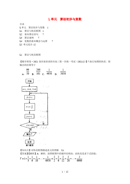 高三数学名校试题分类汇编1月第一期L单元算法初步与复数含解析