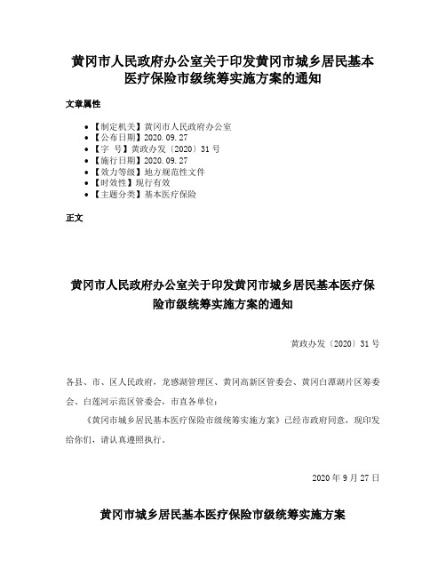 黄冈市人民政府办公室关于印发黄冈市城乡居民基本医疗保险市级统筹实施方案的通知