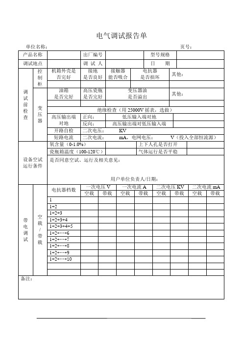 电气调试报告单