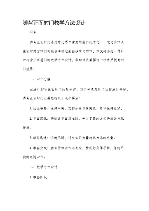 脚背正面射门教学方法设计