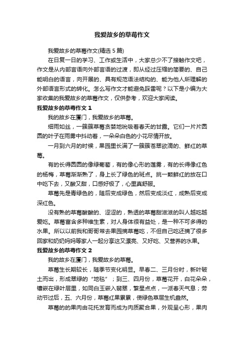 我爱故乡的草莓作文（精选5篇）