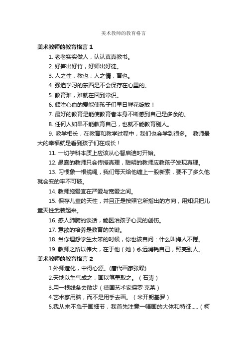 美术教师的教育格言