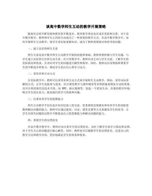 谈高中数学师生互动的教学开展策略