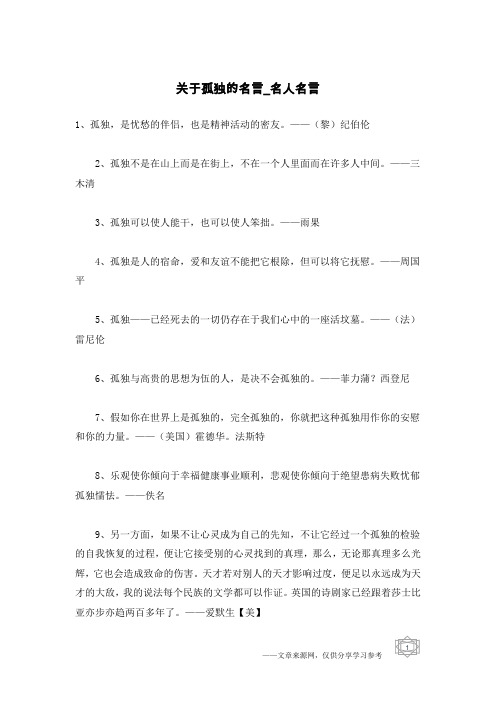 关于孤独的名言-名人名言