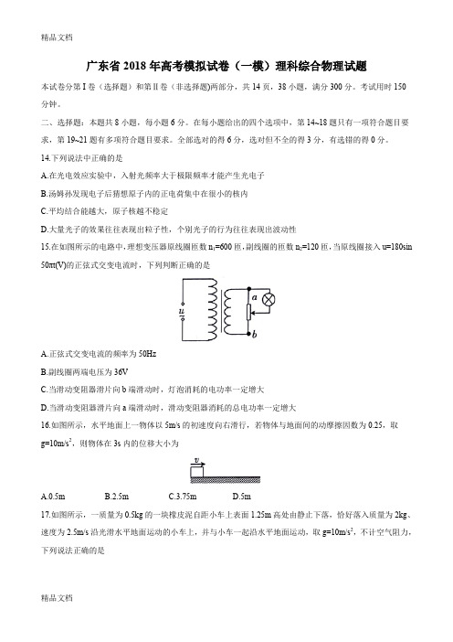 最新广东省2018年高考模拟试卷(一模)理科综合物理试题