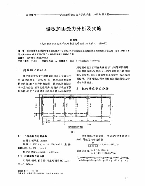 楼板加固受力分析及实施