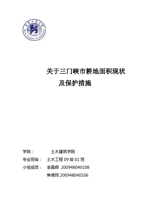 关于三门峡市耕地面积现状及保护措施