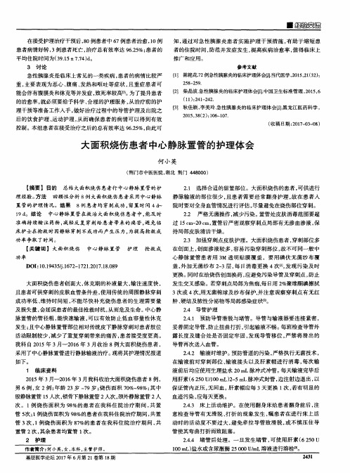 大面积烧伤患者中心静脉置管的护理体会