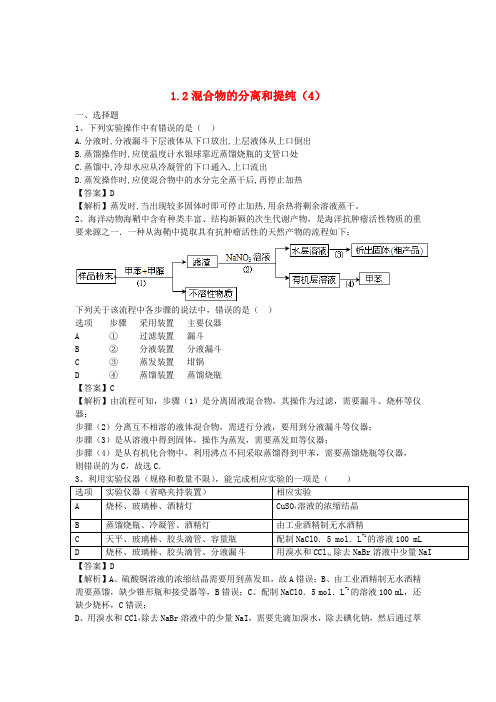 河南省罗山高中高三化学复习1.2混合物的分离和提纯精选课时练(4)新人教版必修1