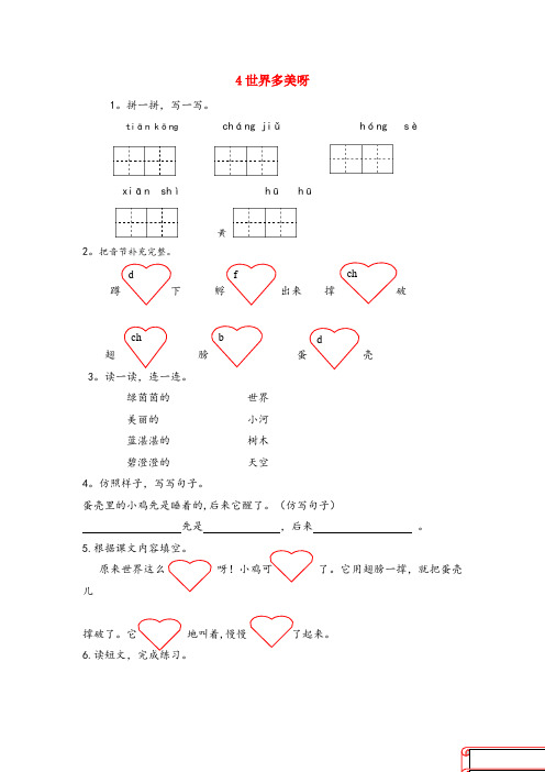 海城区某小学一年级语文下册 课文1 第4课《世界多美呀》同步练习 苏教版一年级语文下