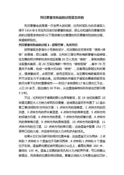 列日要塞攻防战的过程是怎样的