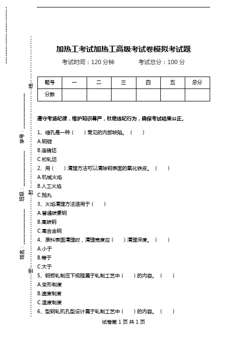 加热工考试加热工高级考试卷模拟考试题.doc