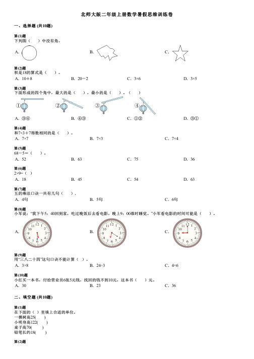 北师大版二年级上册数学暑假思维训练卷