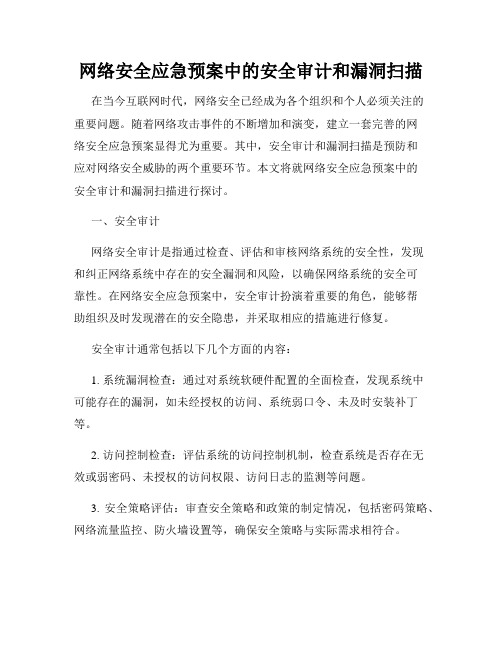 网络安全应急预案中的安全审计和漏洞扫描