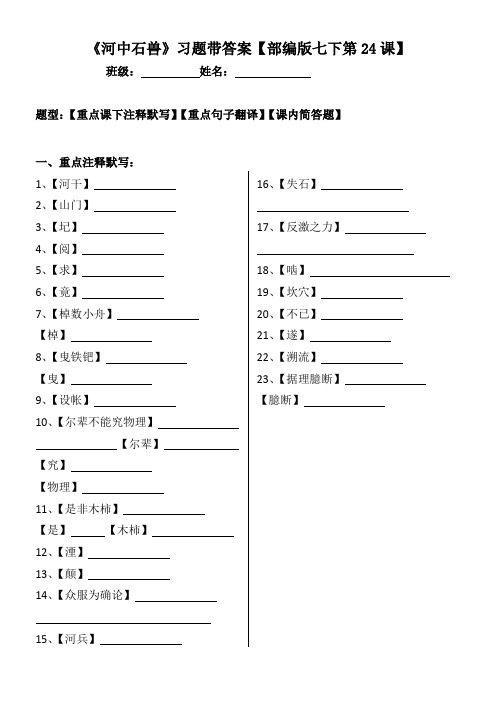 《河中石兽》注释、翻译、简答习题带答案【部编版七下第24课】