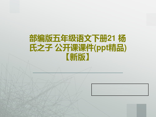 部编版五年级语文下册21 杨氏之子 公开课课件(ppt精品)【新版】共46页