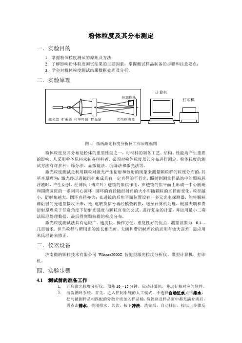 粉体粒度及其分布测定