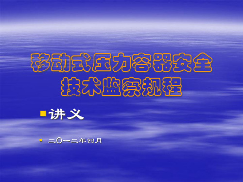 移动式压力容器安全技术监察规程(讲义)课件