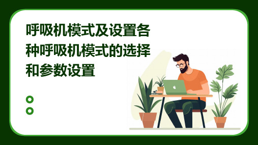 呼吸机模式及设置各种呼吸机模式的选择和参数设置