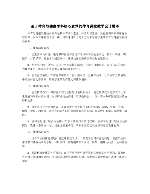 基于体育与健康学科核心素养的体育课堂教学设计思考