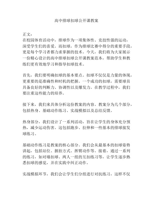 高中排球扣球公开课教案