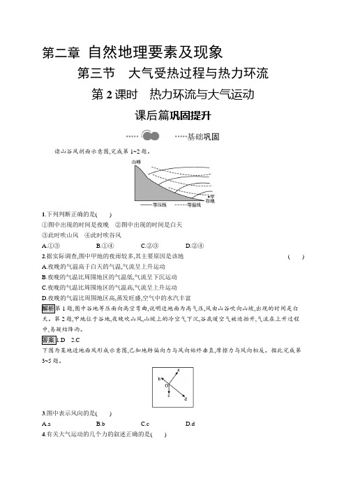 2020-2021学年高中新教材中图版地理必修第一册同步练习：第二章 第三节 第2课时 热力环流与大