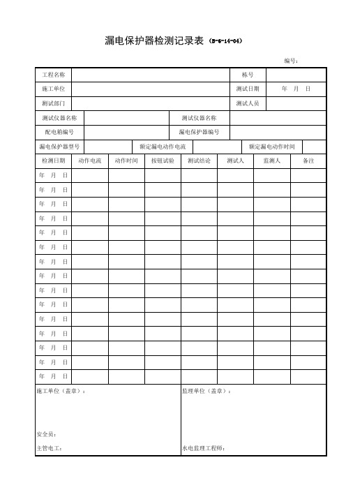 漏电保护器检测记录表