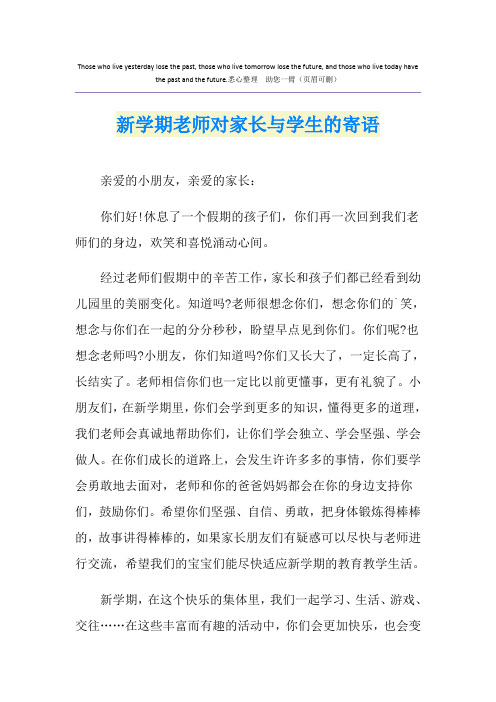 新学期老师对家长与学生的寄语