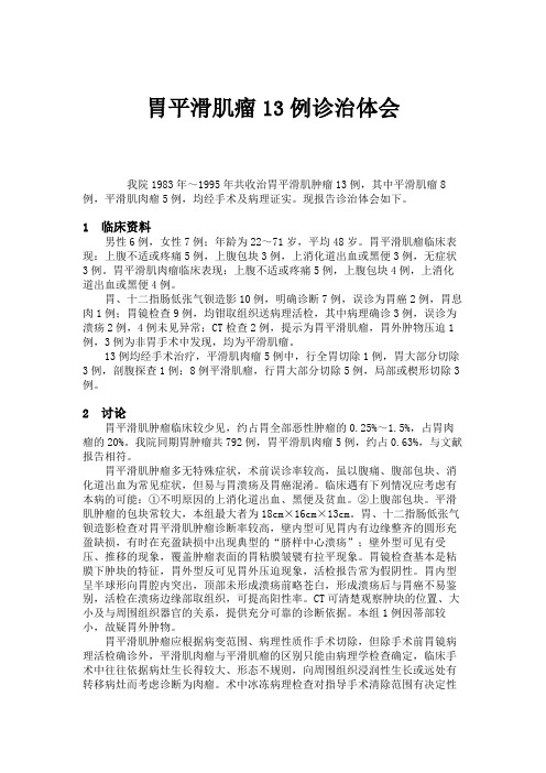胃平滑肌瘤13例诊治体会(精)