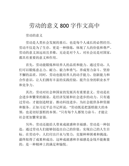 劳动的意义800字作文高中