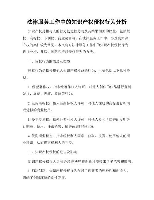 法律服务工作中的知识产权侵权行为分析