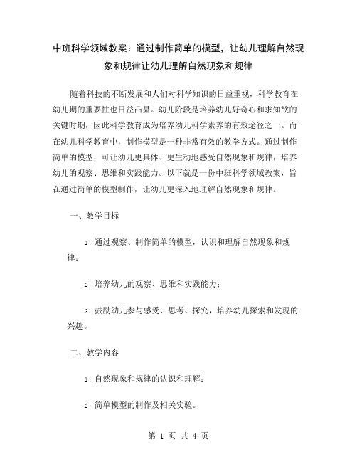 中班科学领域教案：通过制作简单的模型,让幼儿理解自然现象和规律