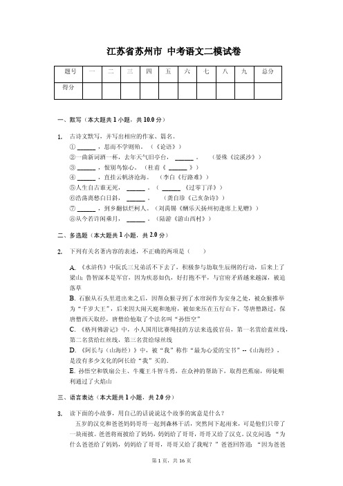 江苏省苏州市 中考语文二模试卷